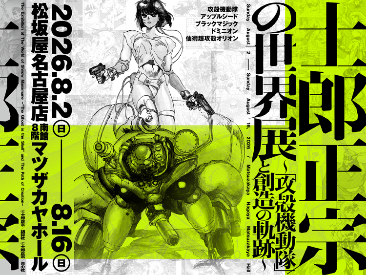 士郎正宗の世界展  〜「攻殻機動隊」と創造の軌跡〜