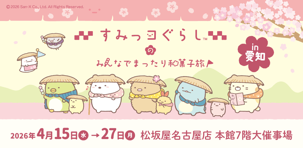 すみっコぐらしのみんなでまったり和菓子旅 IN 愛知