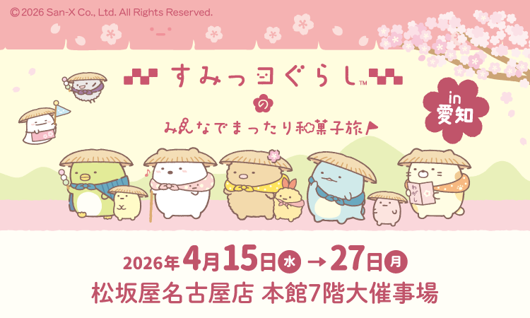 すみっコぐらしのみんなでまったり和菓子旅 IN 愛知