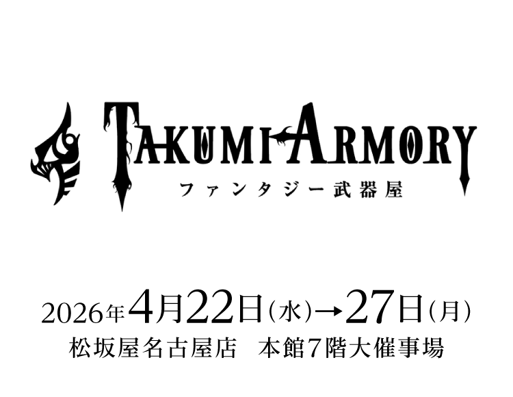 ファンタジー武器屋　ーTAKUMI ARMORYー