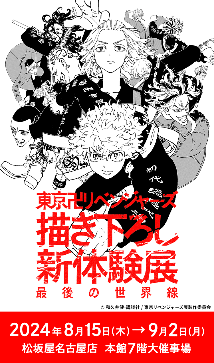 東京卍リベンジャーズ 描き下ろし新体験展 最後の世界線 | 大丸・松坂屋の展覧会 | 大丸・松坂屋