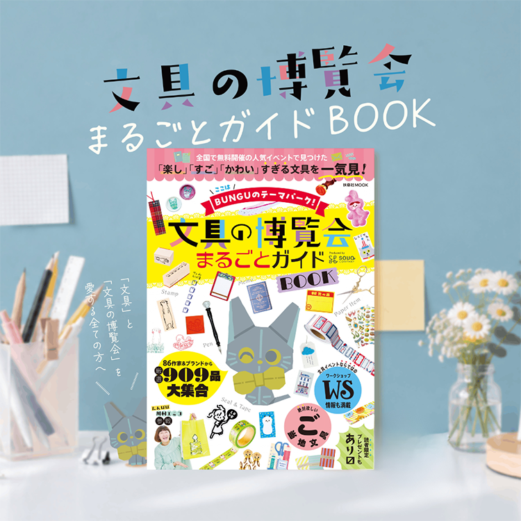 文具の博覧会 まるごとガイドブック