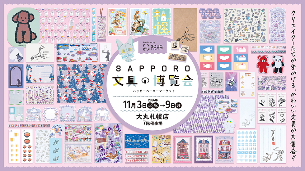 SAPPORO 文具の博覧会