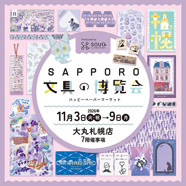 SAPPORO 文具の博覧会 | 大丸・松坂屋の展覧会 | 大丸・松坂屋
