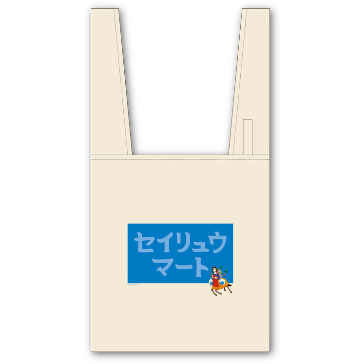 エコバック 竜の学校は山の上