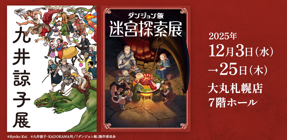 九井諒子展＆「ダンジョン飯」迷宮探索展