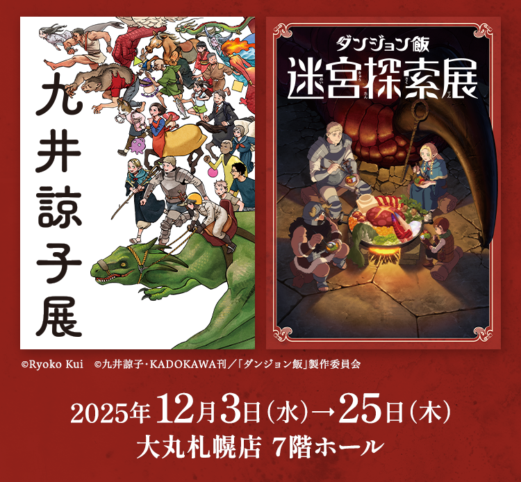 九井諒子展＆「ダンジョン飯」迷宮探索展