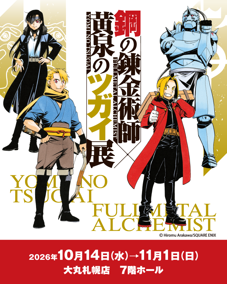 鋼の錬金術師×黄泉のツガイ展