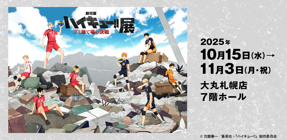 『劇場版ハイキュー‼ ゴミ捨て場の決戦』展