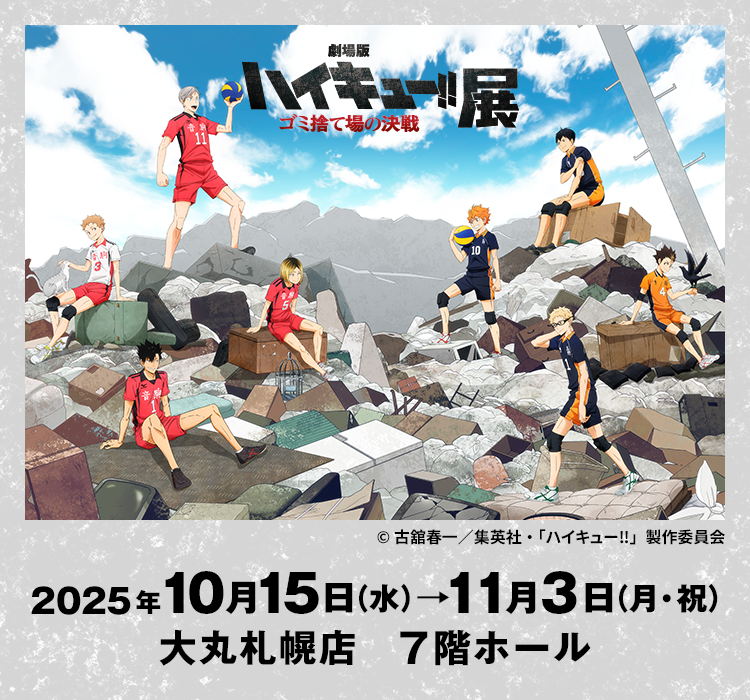 『劇場版ハイキュー‼ ゴミ捨て場の決戦』展