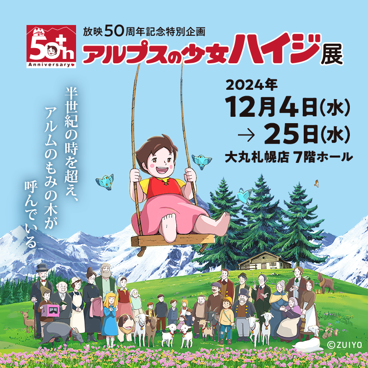 放映50周年記念特別企画 アルプスの少女ハイジ展 | 大丸・松坂屋の展覧会 | 大丸・松坂屋