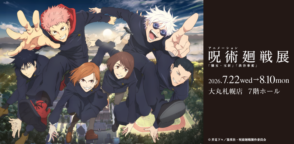 アニメーション 呪術廻戦展 「懐玉・玉折」「渋谷事変」