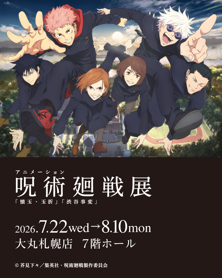 アニメーション 呪術廻戦展 「懐玉・玉折」「渋谷事変」