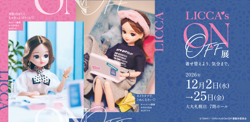 リカちゃんのON/OFF展