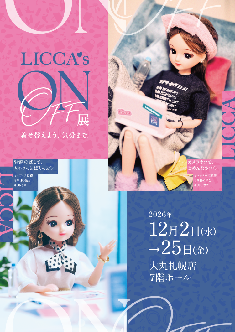 リカちゃんのON/OFF展