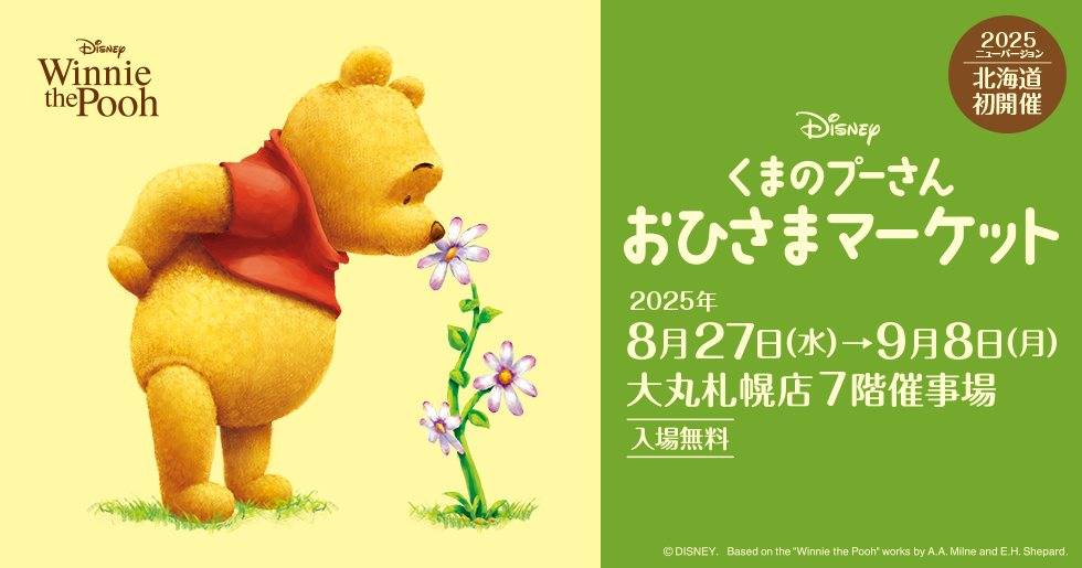 くまのプーさんおひさまマーケット