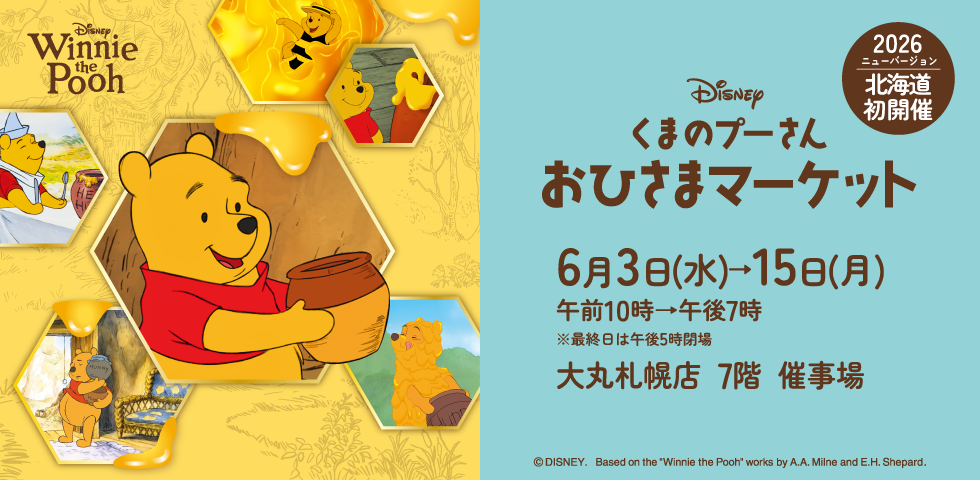 くまのプーさんおひさまマーケット