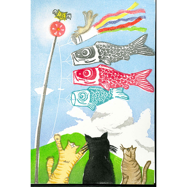 田中要次	消しゴムはんこ	猫にコ…イのぼり