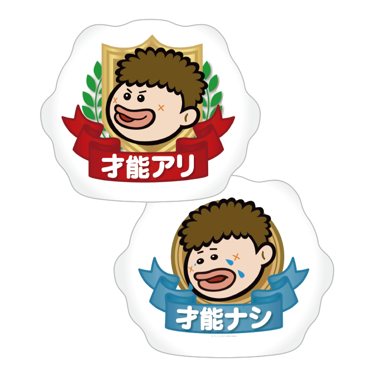 才能アリ?才能ナシ?クッション