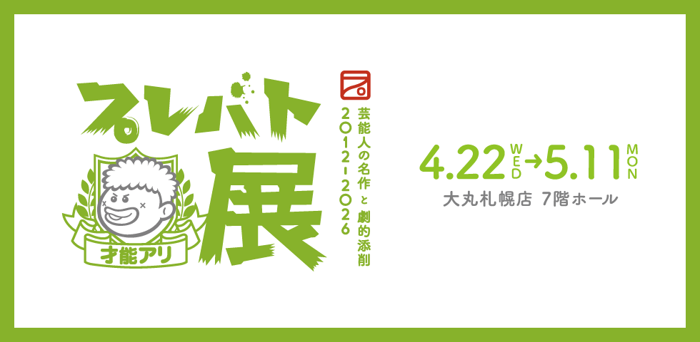 プレバト才能アリ展 芸能⼈の名作と劇的添削 2012-2026