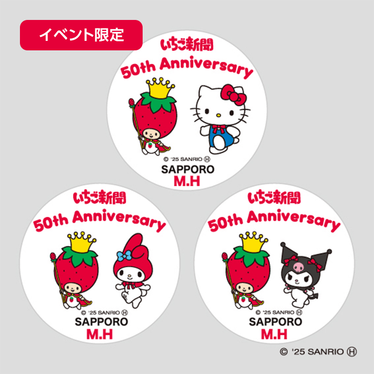 いちご新聞50周年缶バッジ歩こうver.全7種