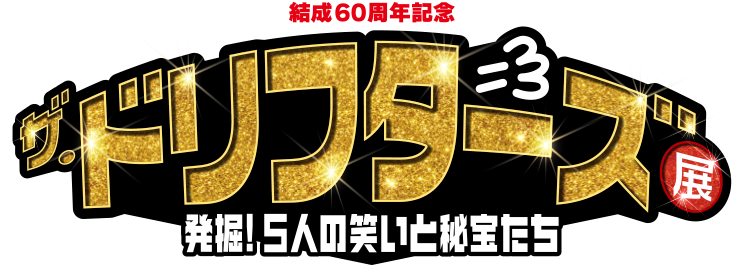 結成60周年記念　ザ・ドリフターズ展　～発掘！5人の笑いと秘宝たち～