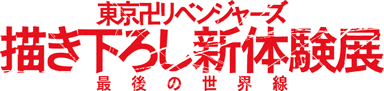 東京卍リベンジャーズ 描き下ろし新体験展 最後の世界線