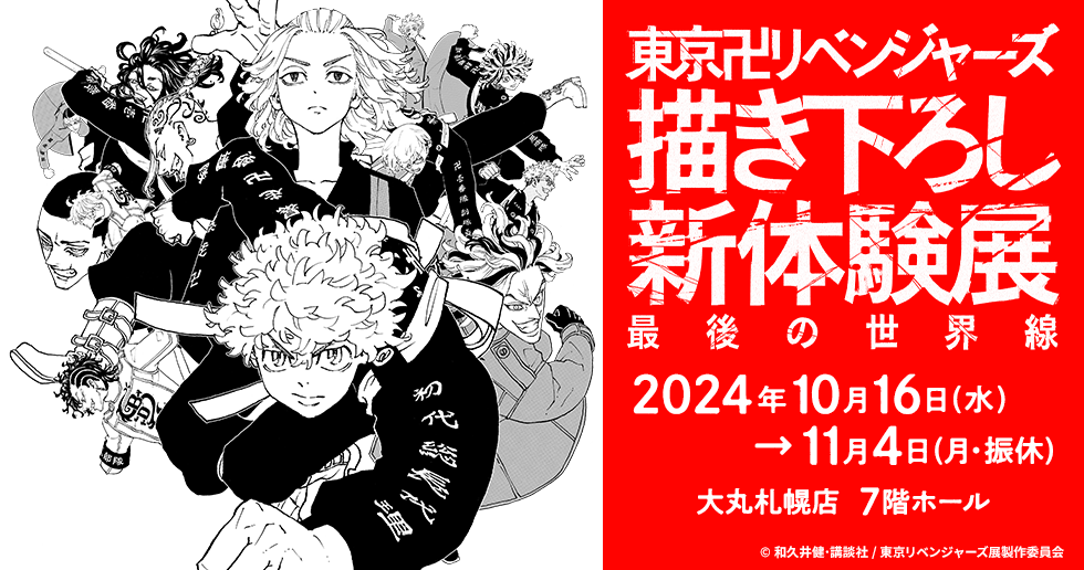 東京卍リベンジャーズ 描き下ろし新体験展 最後の世界線