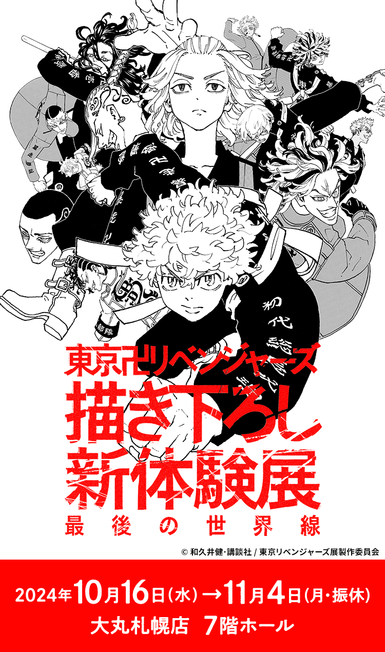 東京卍リベンジャーズ 描き下ろし新体験展 最後の世界線