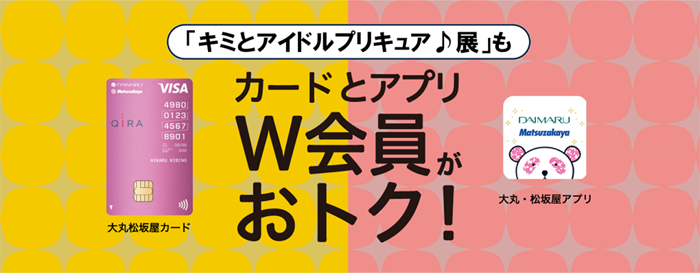 カードとアプリW会員がおトク！