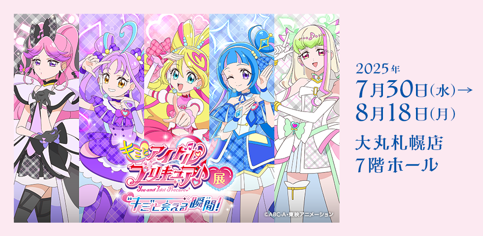 キミとアイドルプリキュア♪展　～“キミ”と会える瞬間（とき）！～