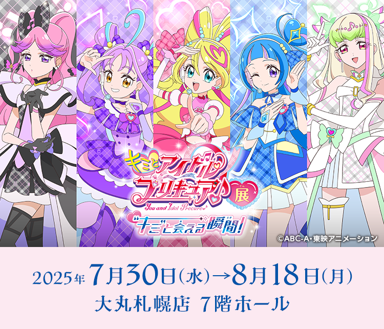 キミとアイドルプリキュア♪展　～“キミ”と会える瞬間（とき）！～