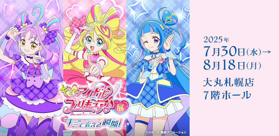 キミとアイドルプリキュア♪展　～“キミ”と会える瞬間（とき）！～