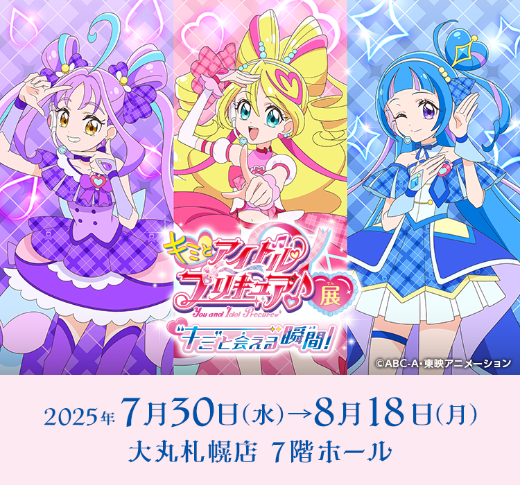 キミとアイドルプリキュア♪展　～“キミ”と会える瞬間（とき）！～
