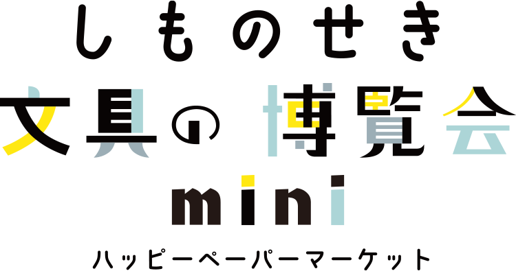 しものせき 文具の博覧会 mini