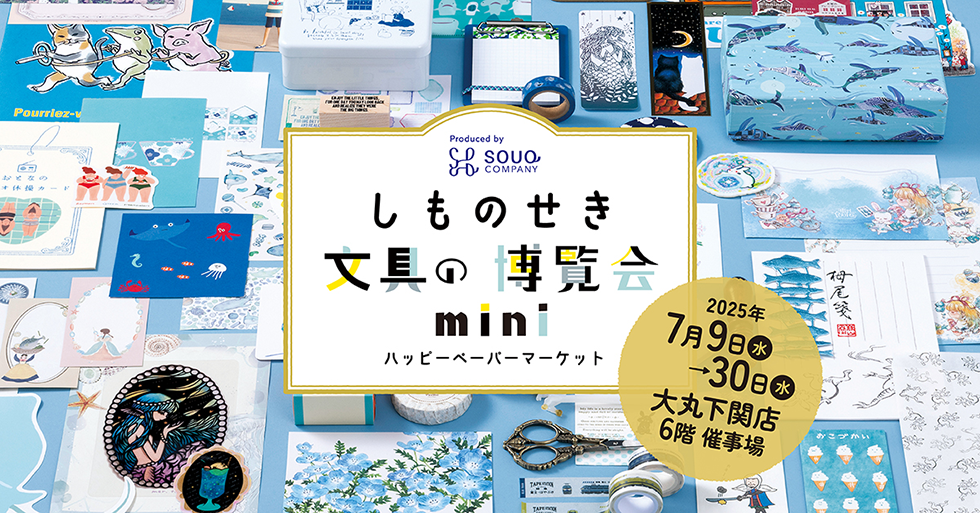 しものせき 文具の博覧会 mini