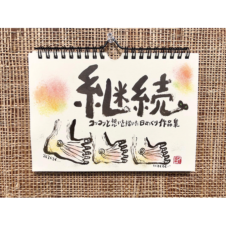 〜書心舎〜三四郎