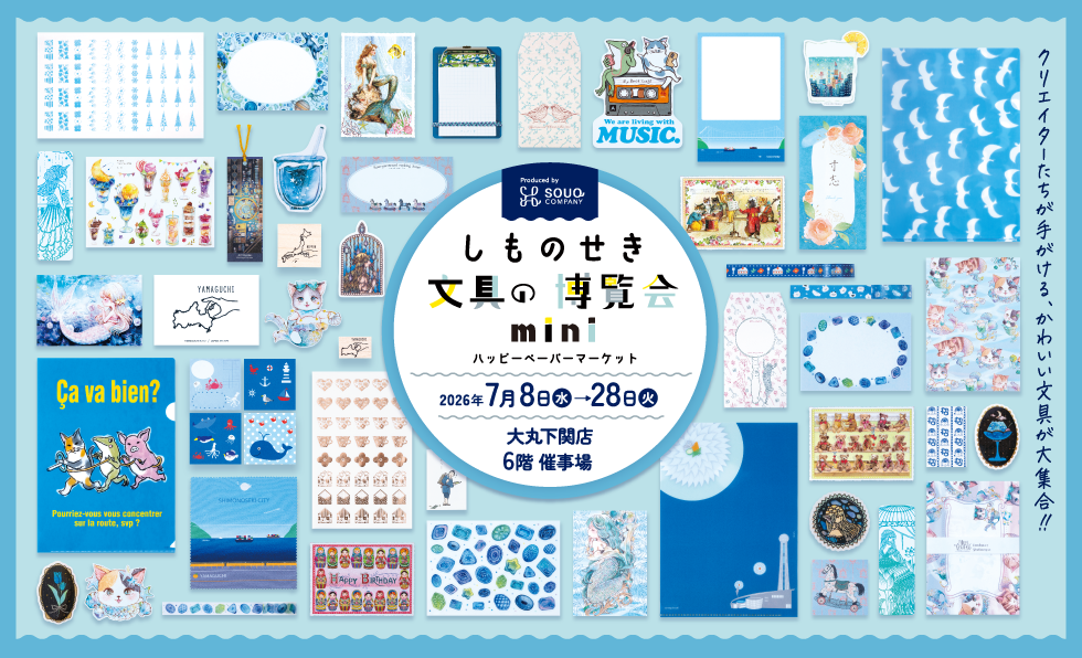 しものせき 文具の博覧会 mini