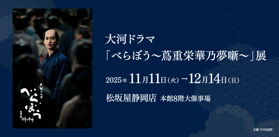 大河ドラマ「べらぼう 〜蔦重栄華乃夢噺〜」展
in 松坂屋静岡店