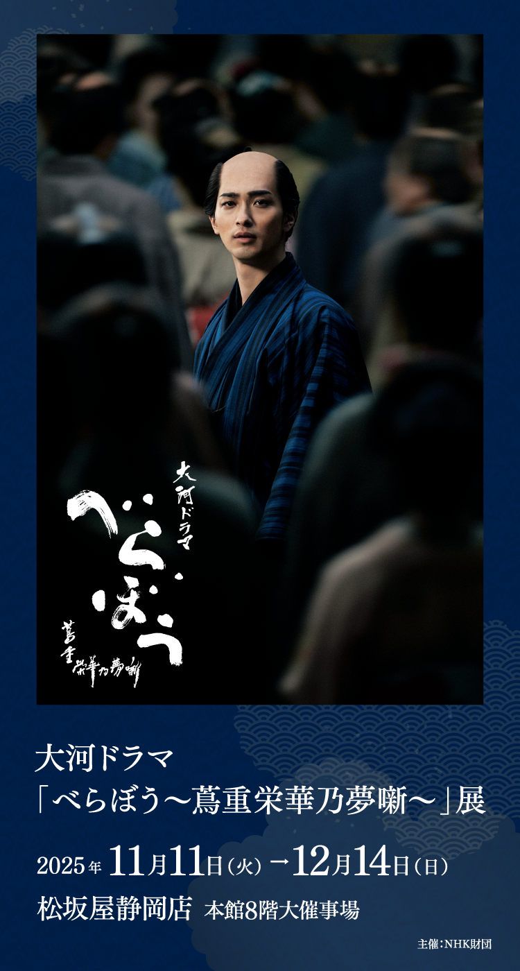 大河ドラマ「べらぼう 〜蔦重栄華乃夢噺〜」展
in 松坂屋静岡店