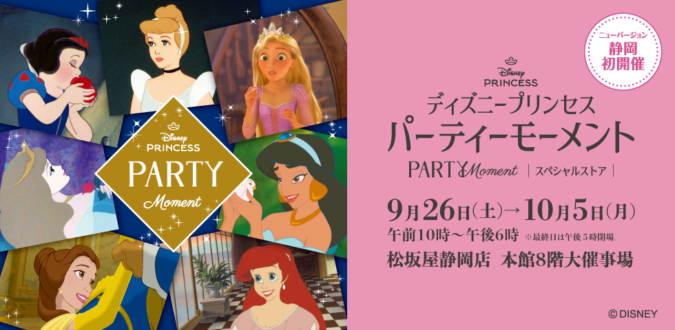 「ディズニープリンセス」パーティーモーメント