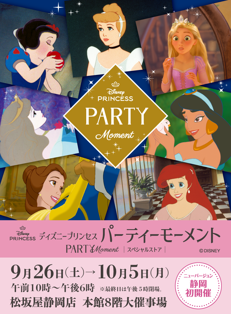 「ディズニープリンセス」パーティーモーメント