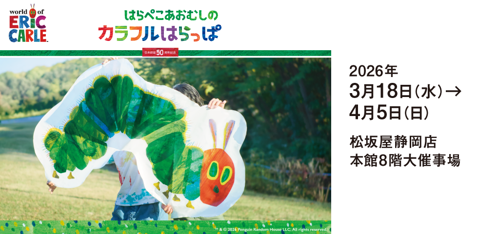 はらぺこあおむしのカラフルはらっぱ　日本語出版50周年記念