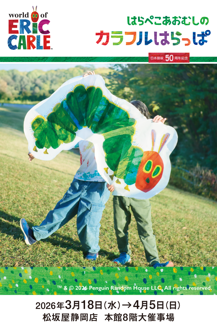 はらぺこあおむしのカラフルはらっぱ　日本語出版50周年記念