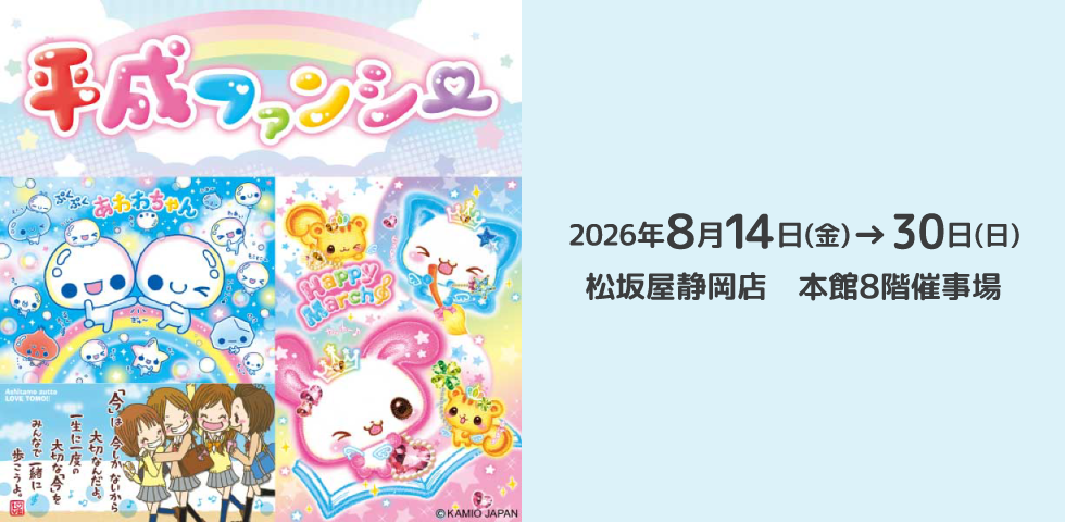カミオジャパン　平成ファンシー