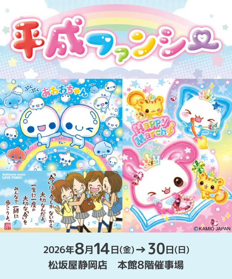 カミオジャパン　平成ファンシー