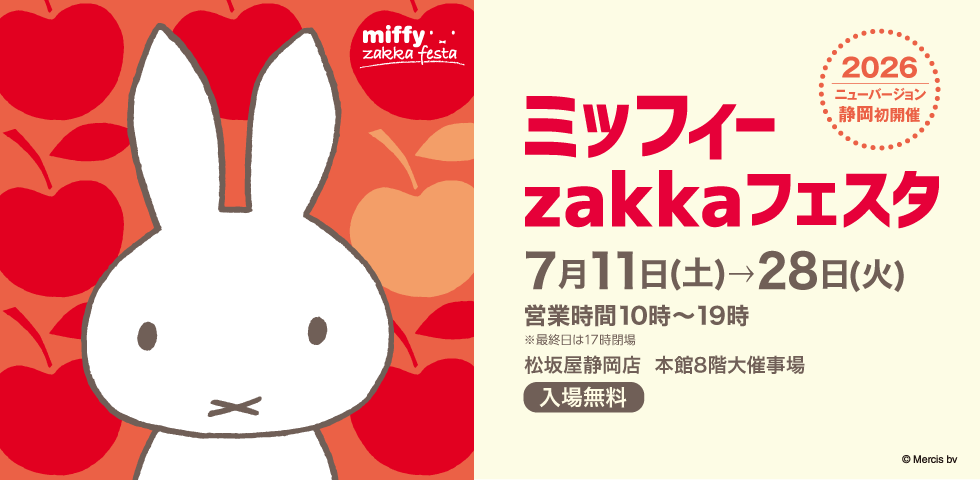 ミッフィーzakkaフェスタ | 大丸・松坂屋の展覧会 | 大丸・松坂屋