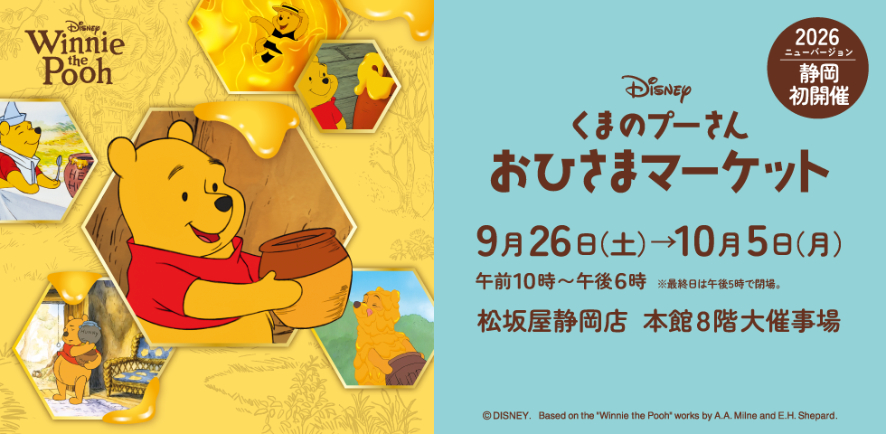 くまのプーさんおひさまマーケット