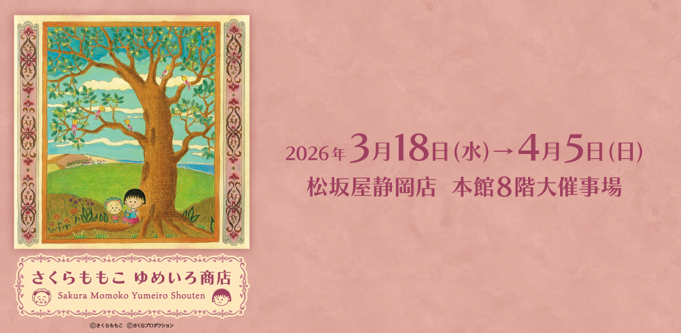 さくらももこ ゆめいろ商店
