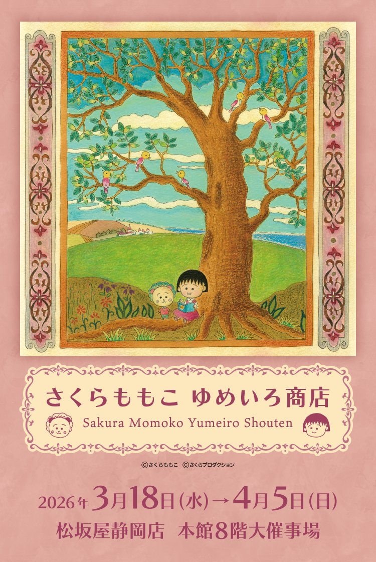 さくらももこ ゆめいろ商店